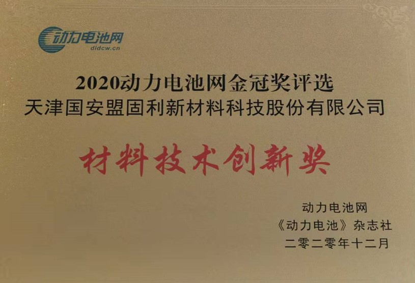 1609217074572549CJtS.jpg 材料技术创新奖.jpg